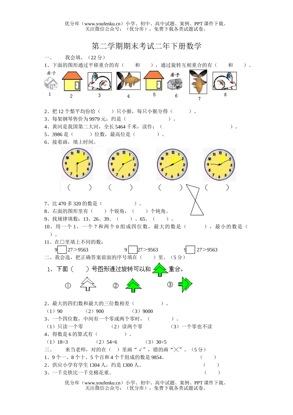 小学二年级数学人教版下册期末试卷_第1页