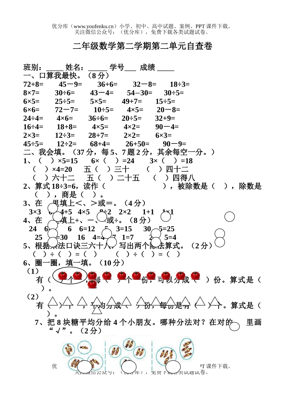 小学二年级数学第二学期第二单元自查试卷_第1页