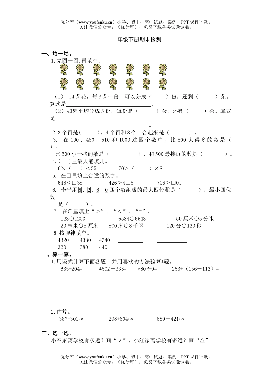 小学二年级数学人教版下册期末检测试卷_第1页