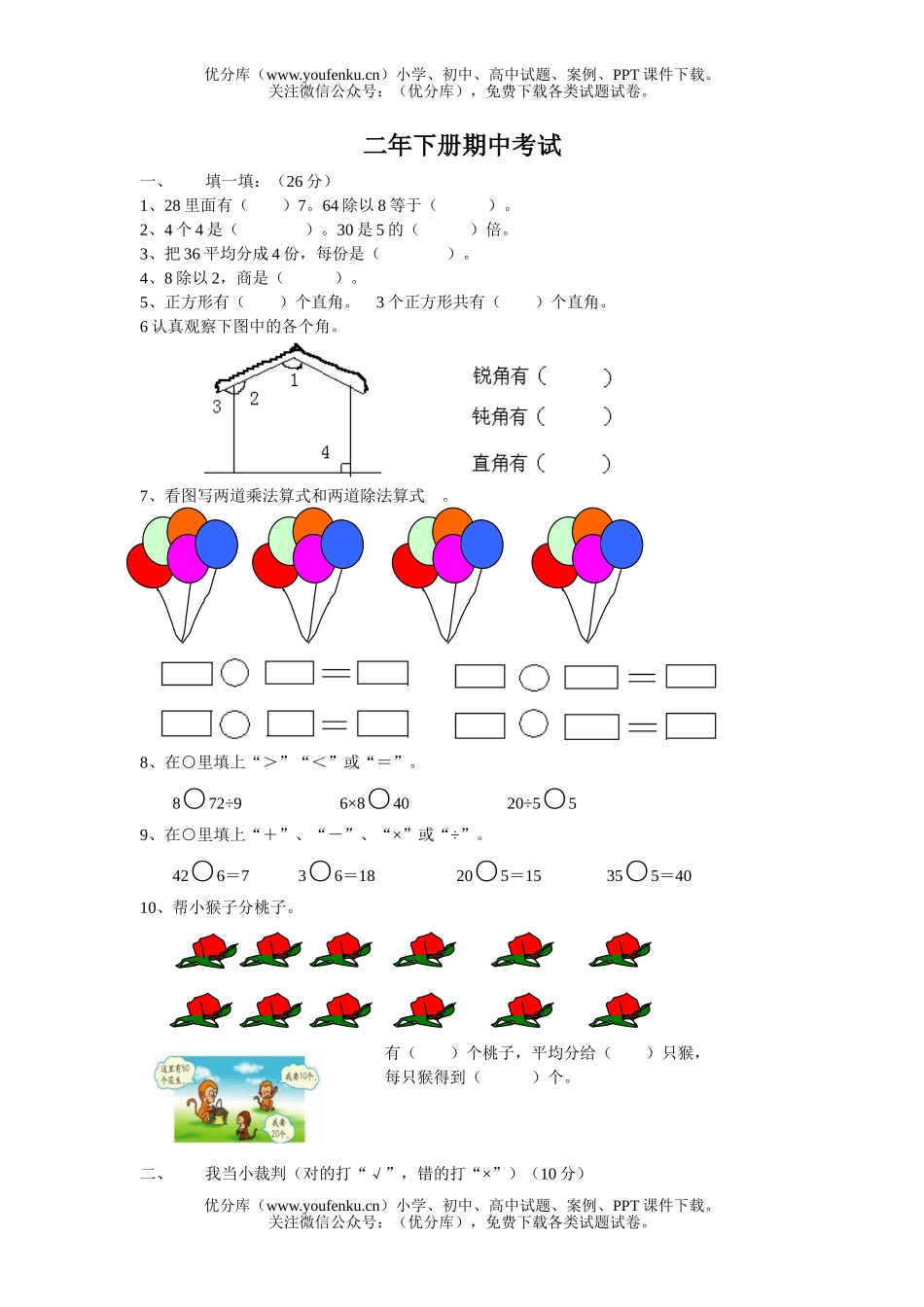 小学二年级数学人教版下册期中试卷_第1页