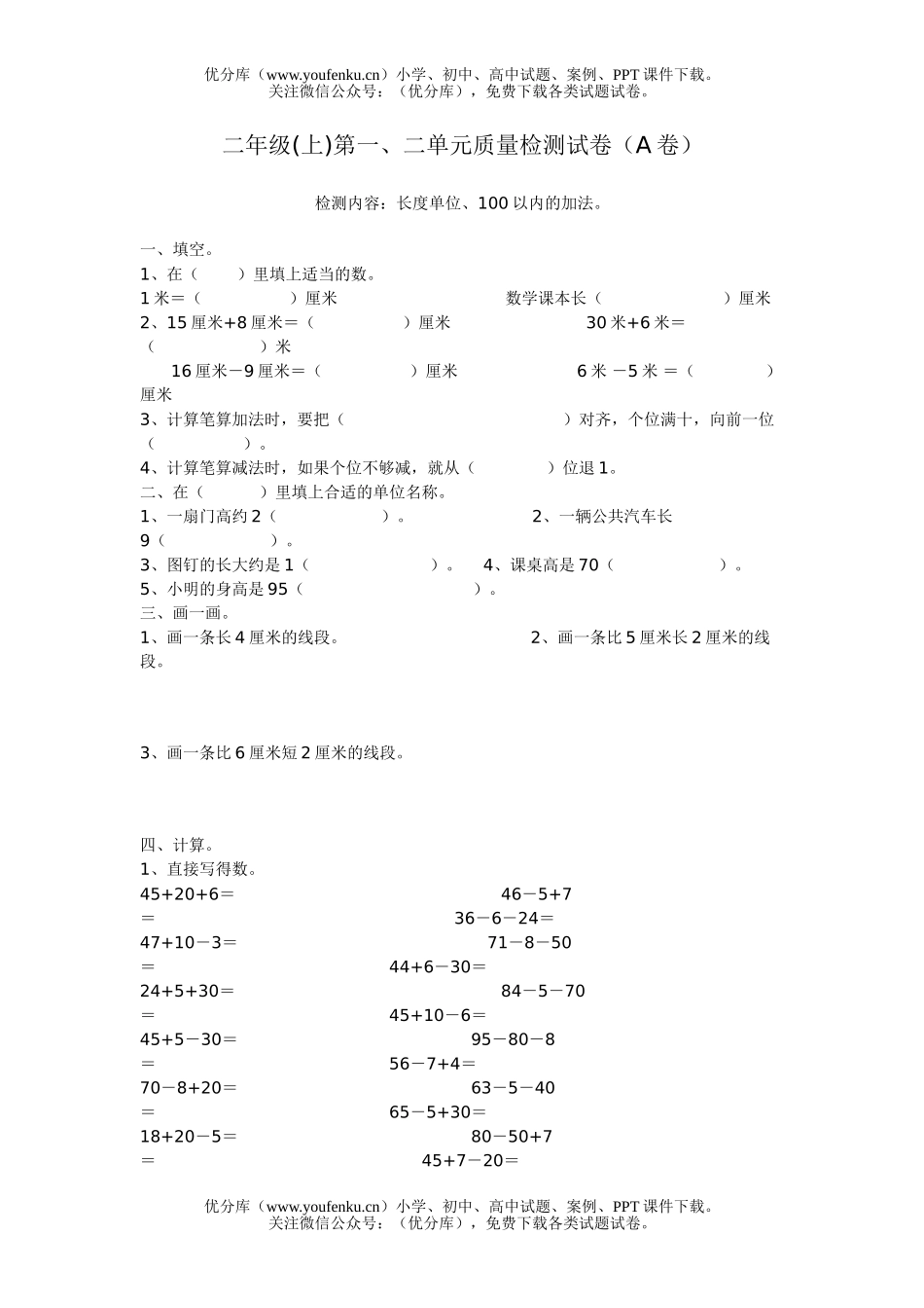 小学二年级数学(上)第一、二单元质量检测(A卷)试卷_第1页