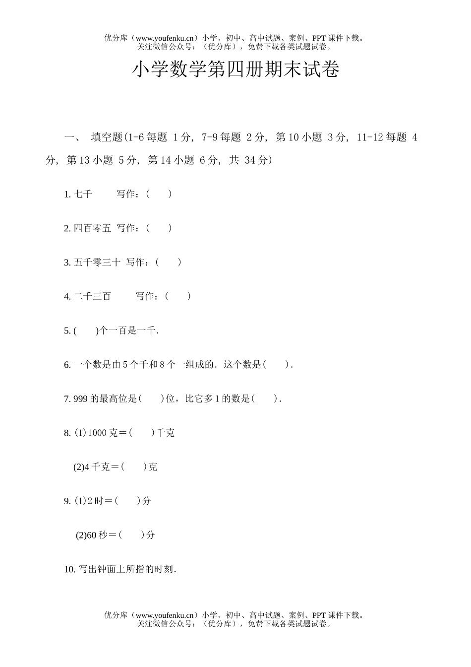 小学二年级数学第四册期末试卷_第1页