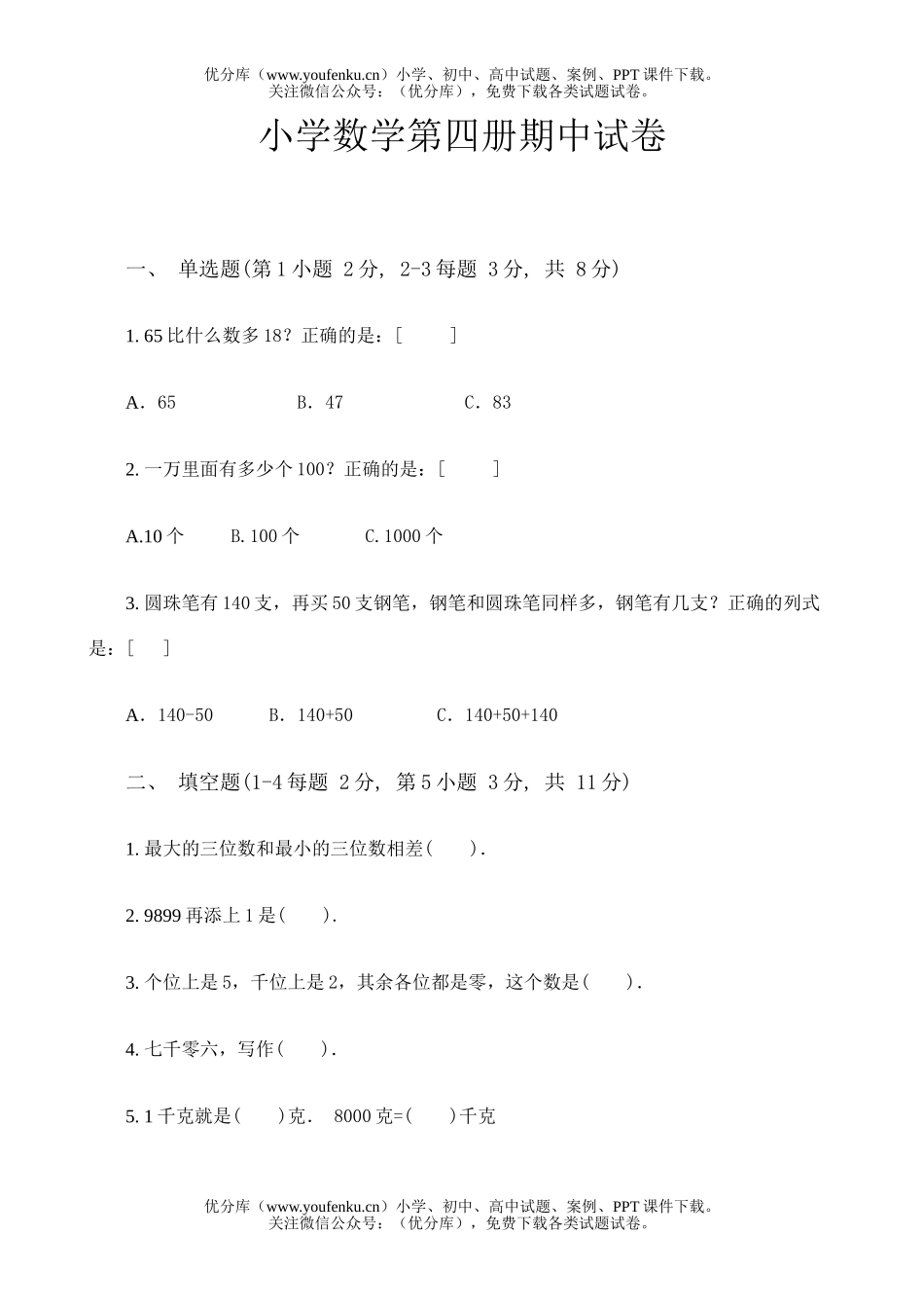 小学二年级数学第四册期中试卷_第1页