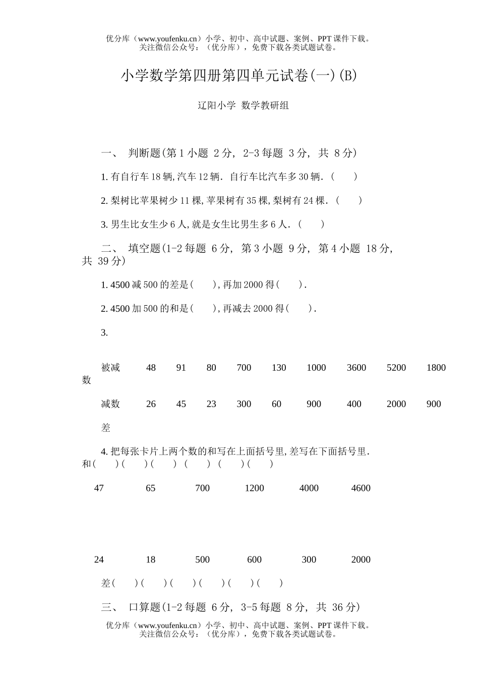 小学二年级数学第四册第四单元(一)(B)试卷_第1页