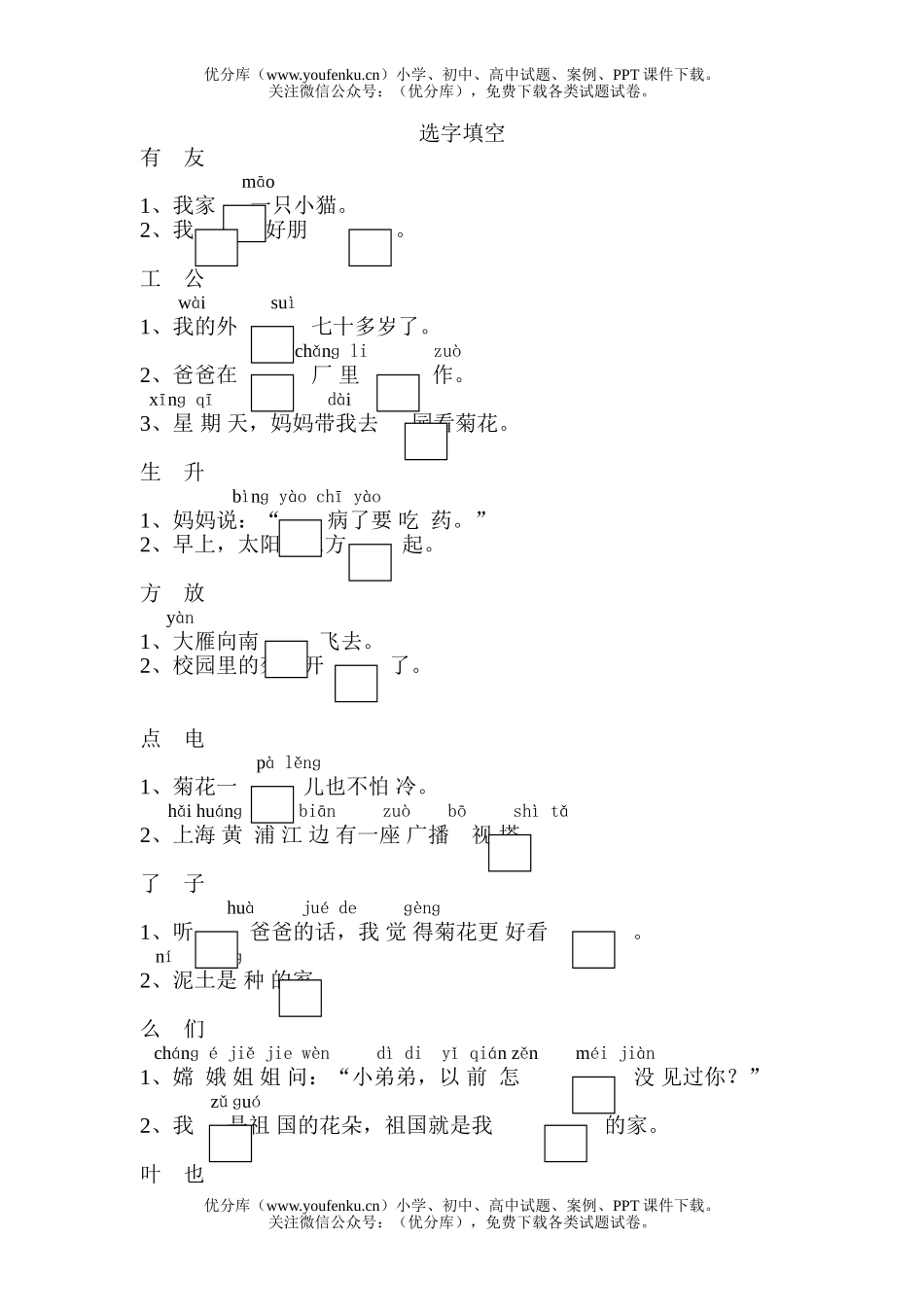 小学一年级语文苏教版上册选字填空试卷_第1页