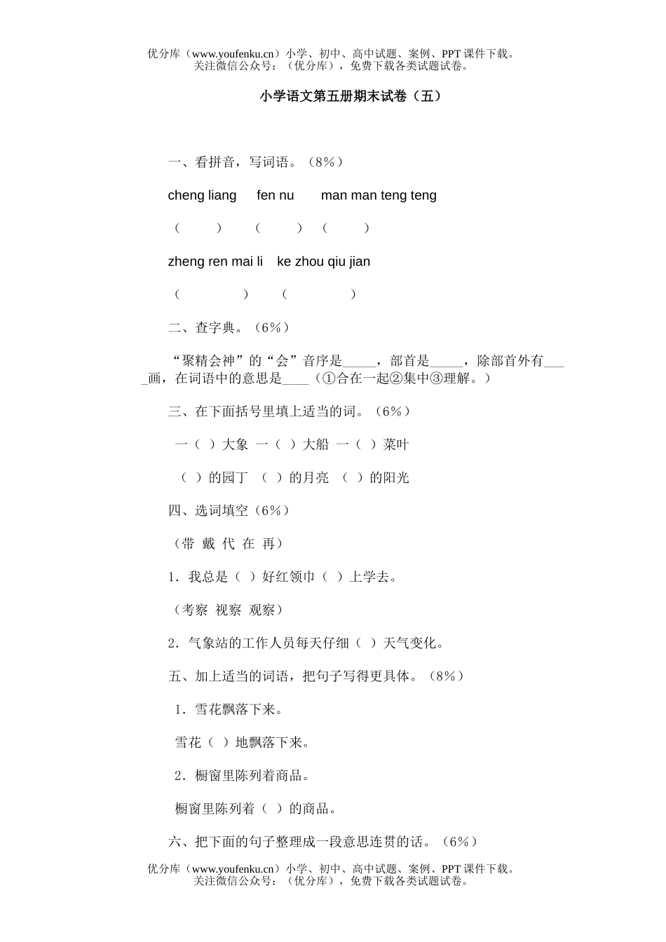 小学三年级语文第五册期末(五)试卷_第1页