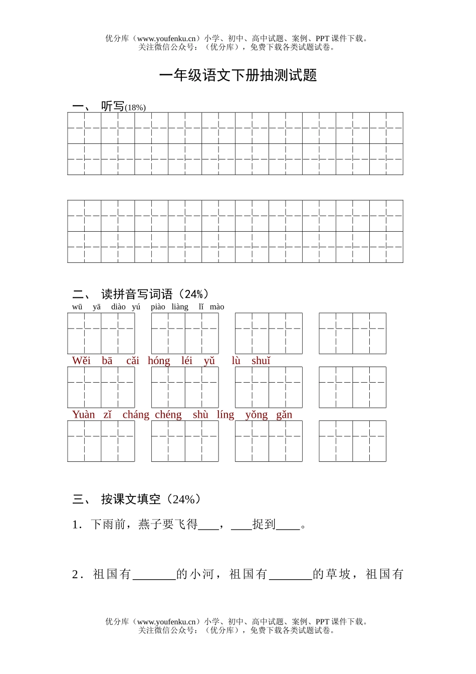小学一年级语文下册抽测试卷_第1页