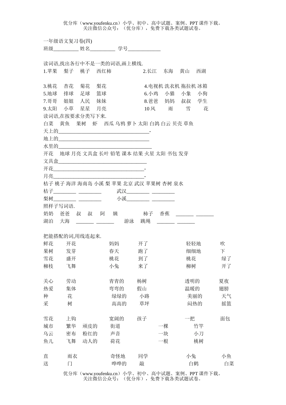 小学一年级语文下册复习卷4试卷_第1页
