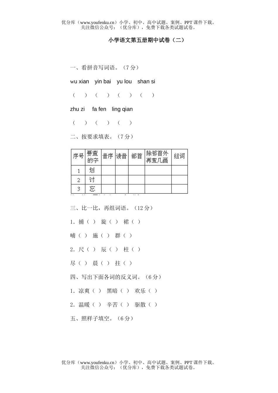 小学三年级语文第五册期中(二)试卷_第1页