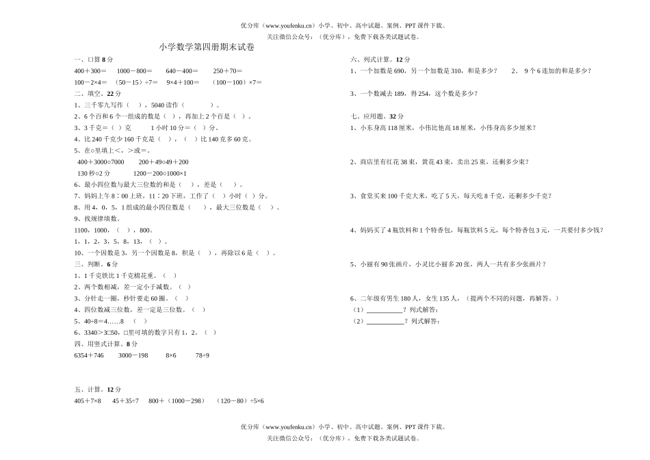 小学二年级数学第四册期末1试卷_第1页