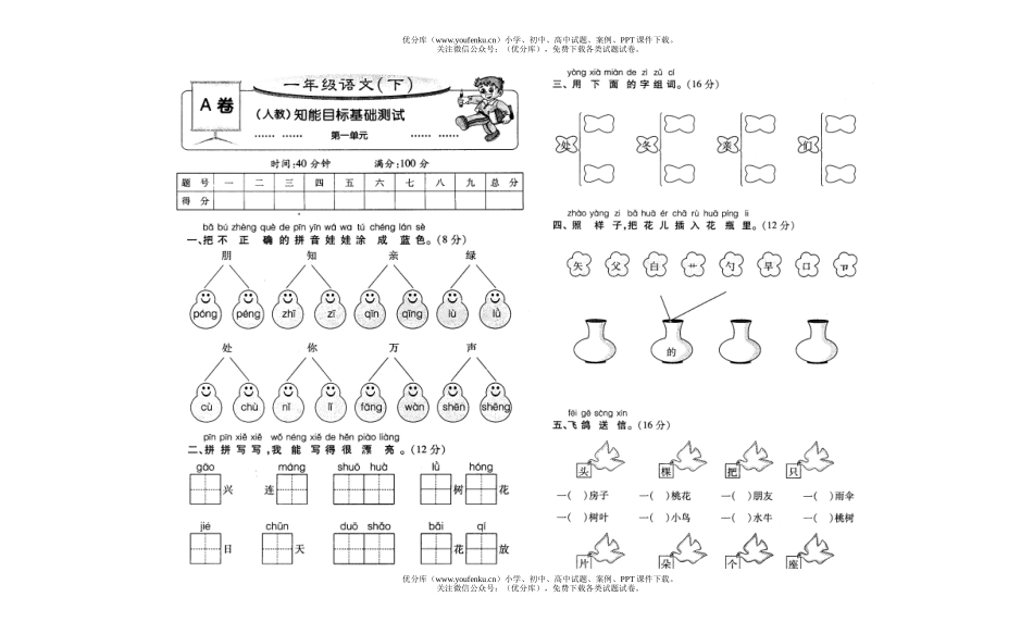 小学一年级语文下册单元检测试卷_第1页