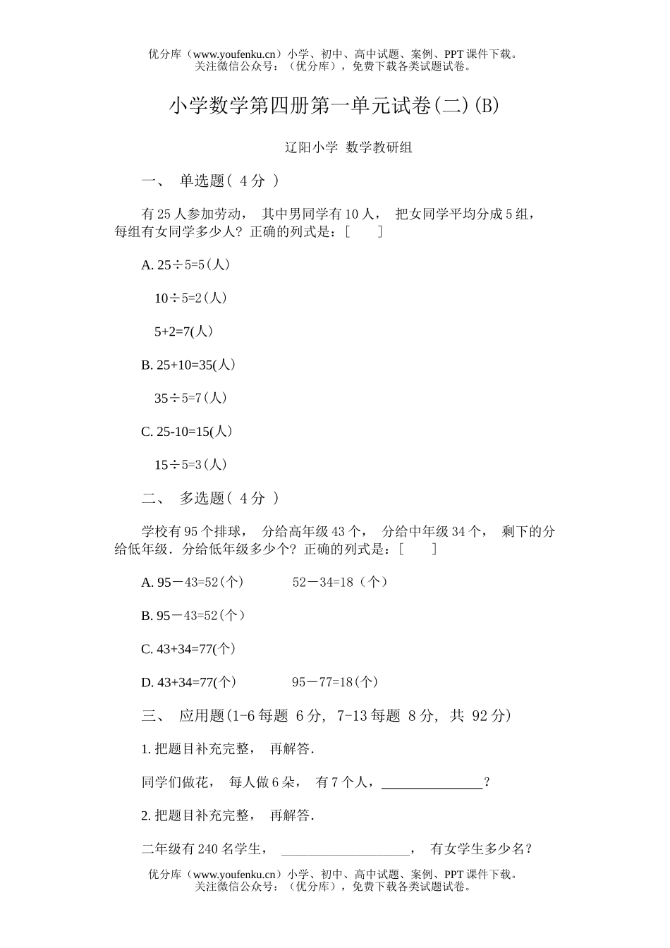 小学二年级数学第四册第一单元(二)(B)试卷_第1页