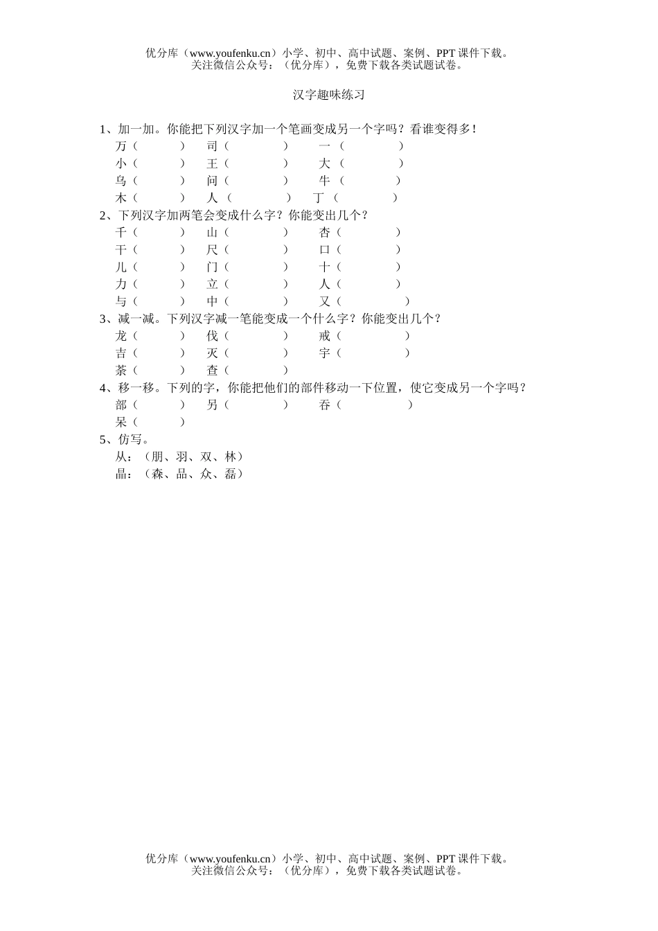 小学一年级语文汉字趣味练习试卷_第1页