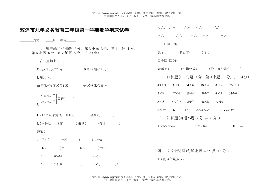 小学二年级数学敦煌市九年义务教育第一学期期末试卷_第1页