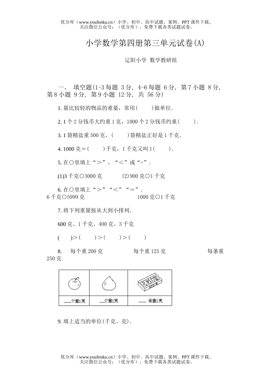 小学二年级数学第四册第三单元(A)试卷_第1页