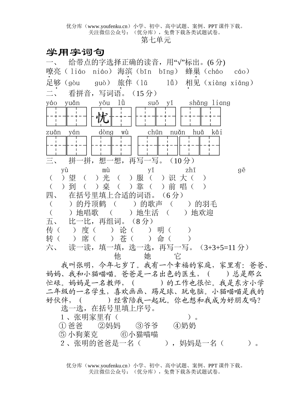 小学二年级语文苏教版第三册第七单元试卷_第1页