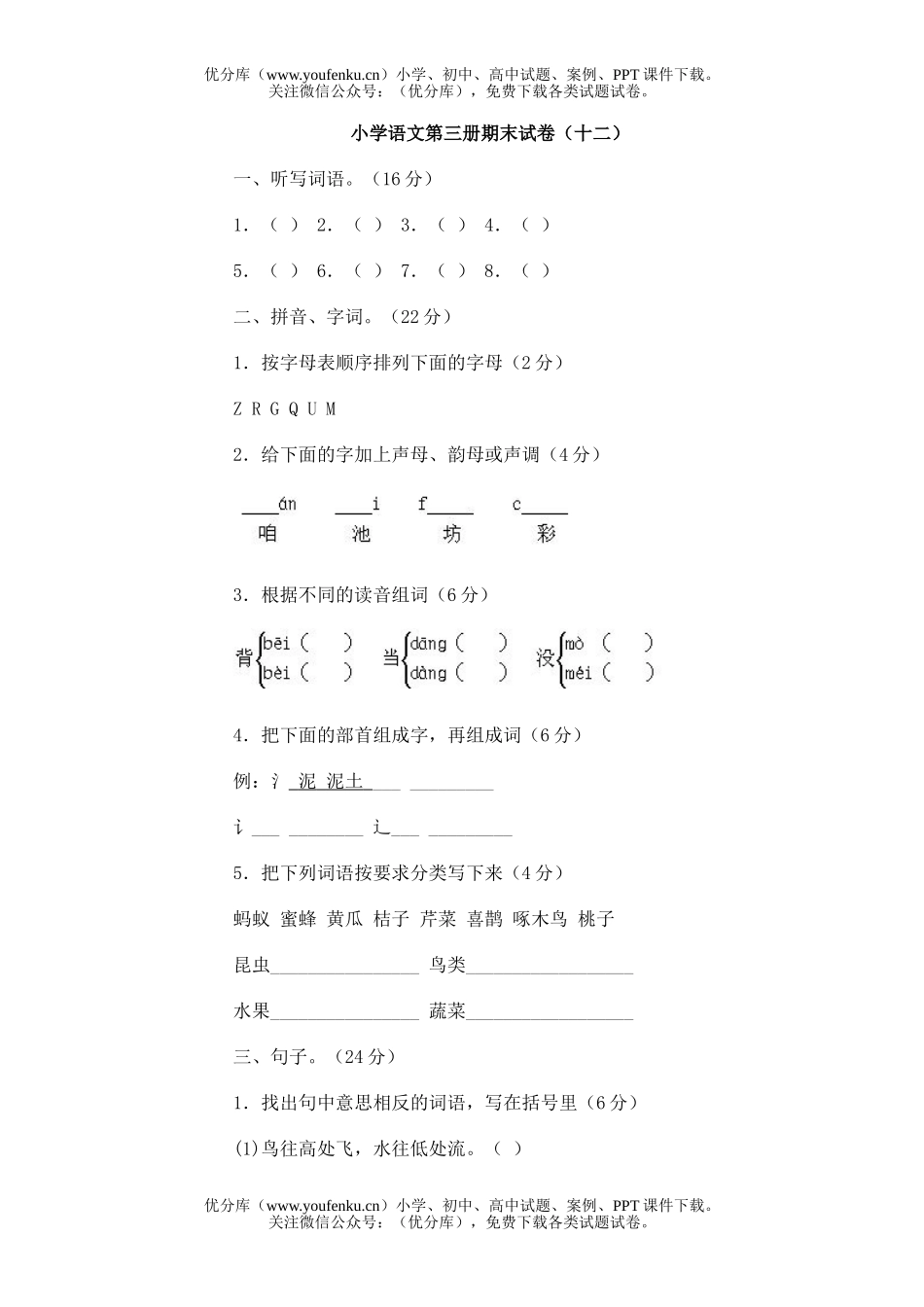 小学二年级语文第三册期末12试卷_第1页