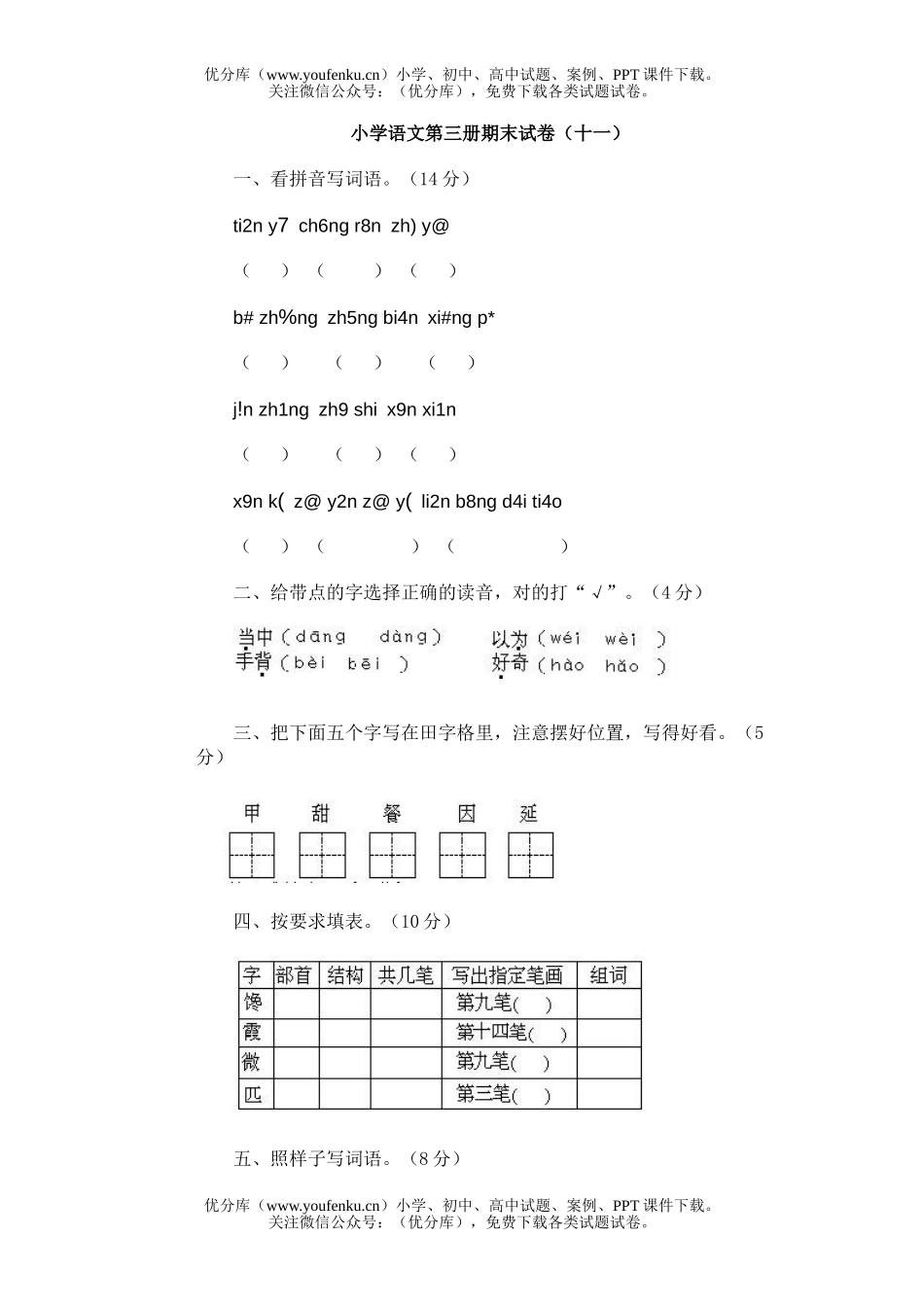 小学二年级语文第三册期末11试卷_第1页