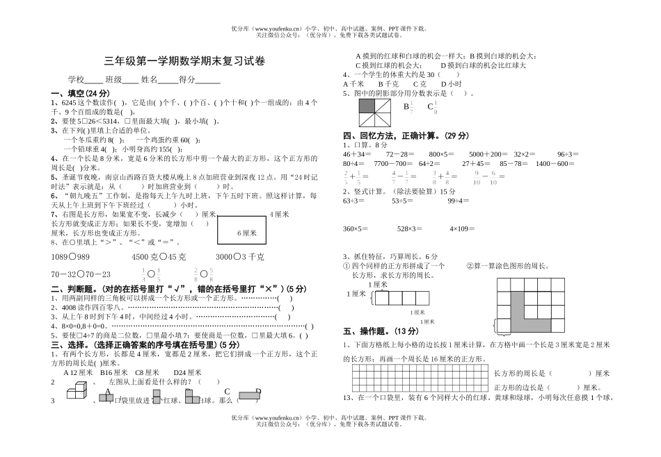 小学三年级数学第一学期期末试卷_第1页