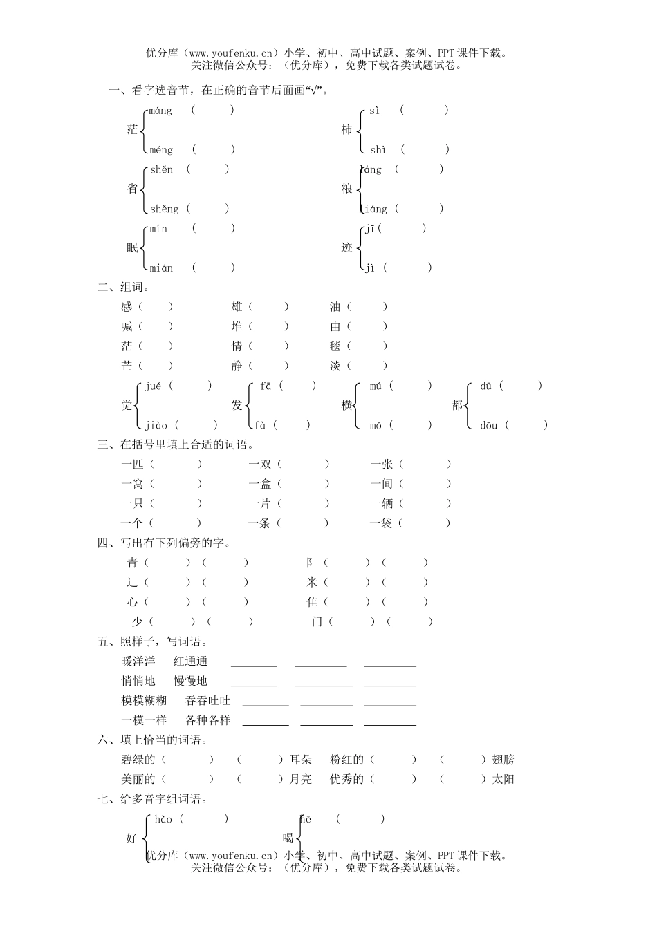 小学二年级语文上册第八单元检测试卷_第1页