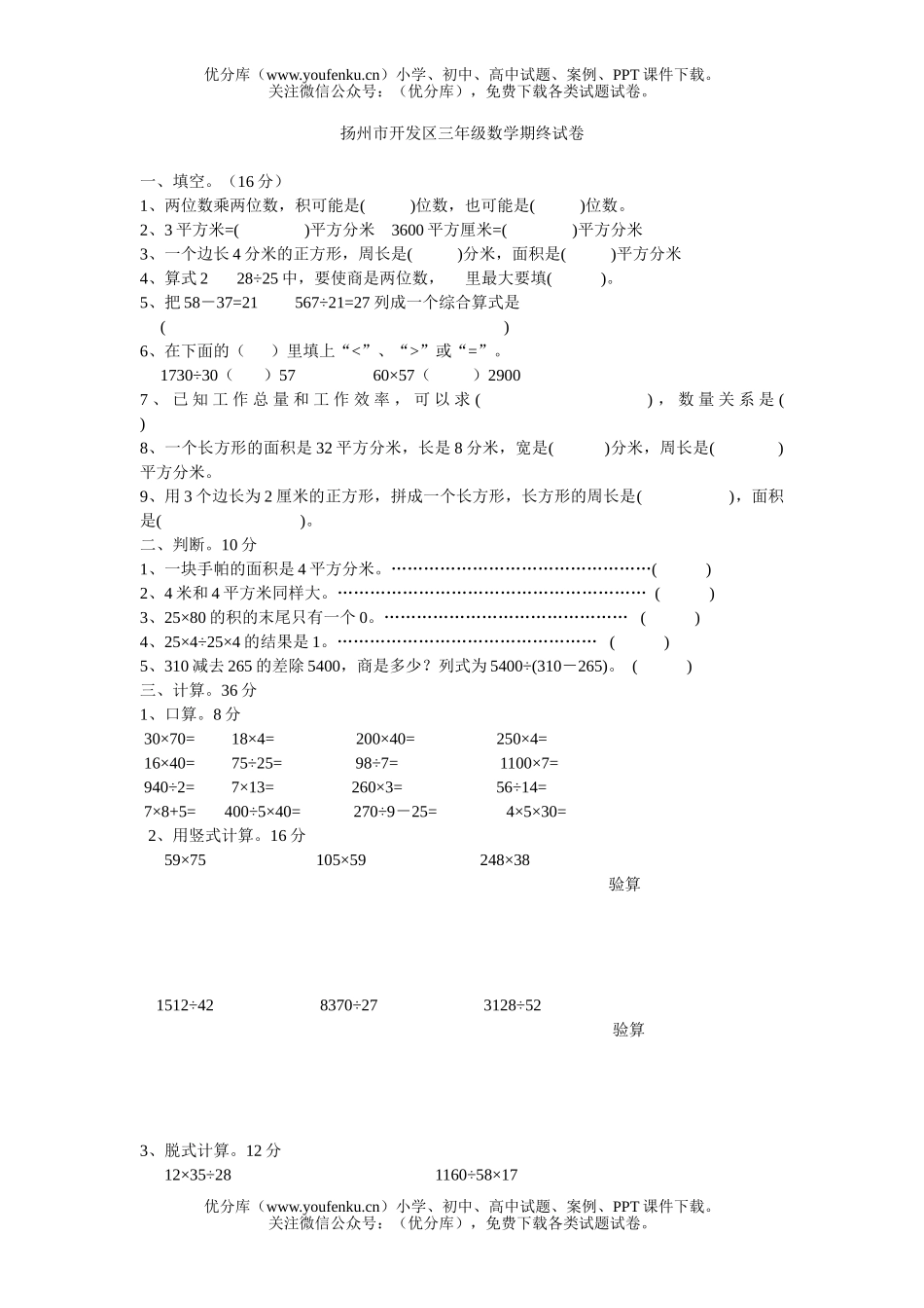 小学三年级数学扬州市开发区期终试卷_第1页