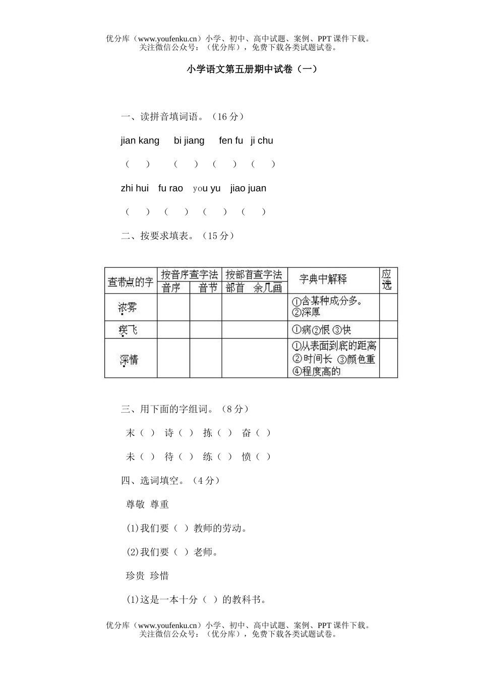 小学三年级语文第五册期中(一)试卷_第1页