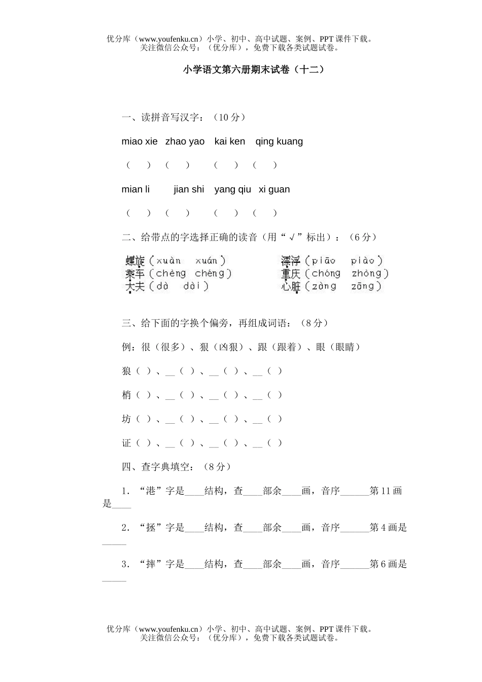 小学三年级语文第六册期末(十二)试卷_第1页
