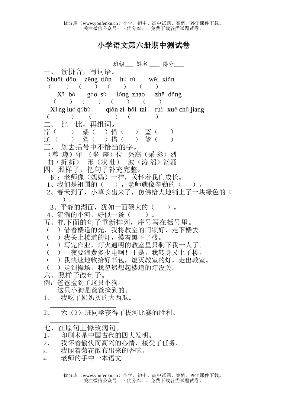 小学三年级语文第六册期中测试卷_第1页