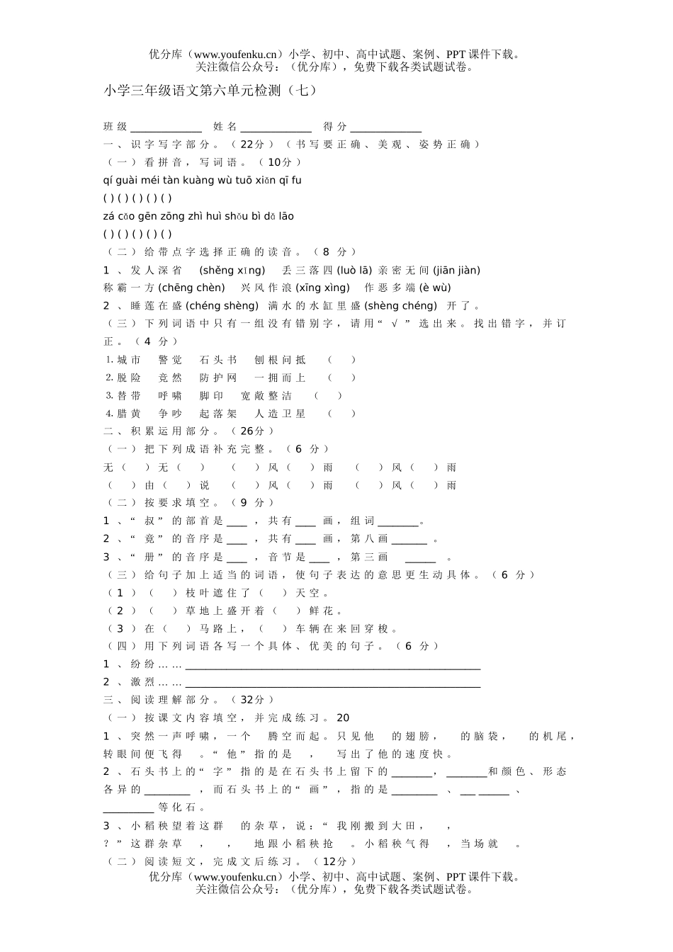 小学三年级语文第5册第六单元检测试卷_第1页