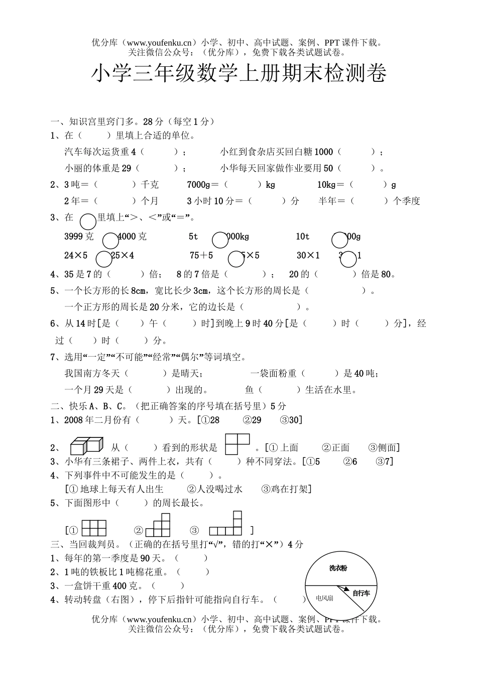 小学三年级数学人教版上册期末检测试卷_第1页