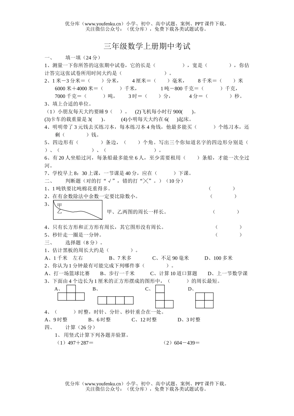 小学三年级数学人教版上册期中考试卷_第1页