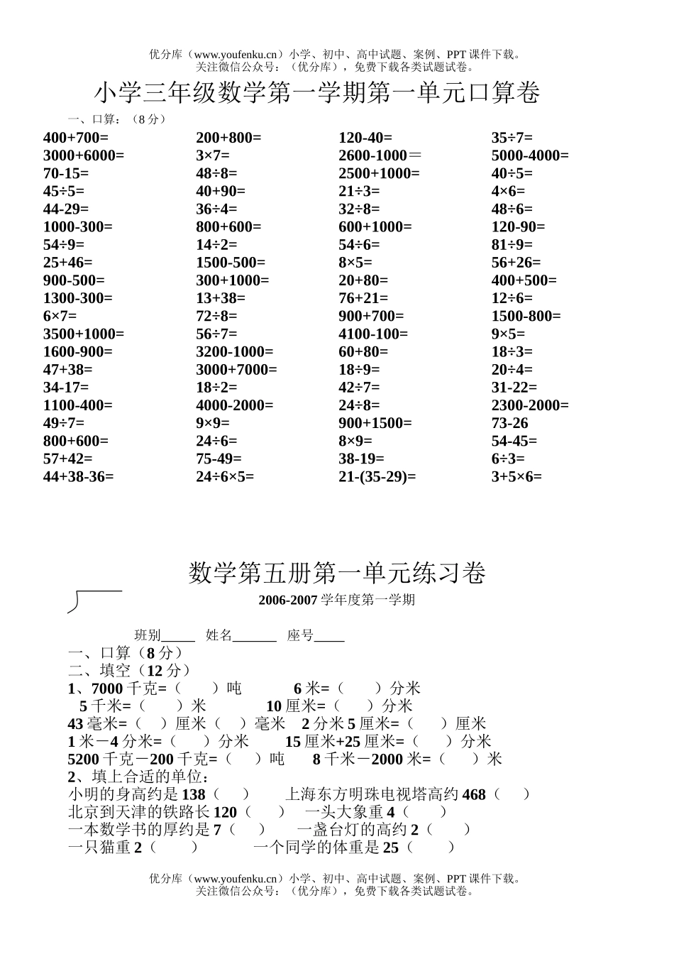 小学三年级数学人教版第一学期第一单元口算试卷_第1页