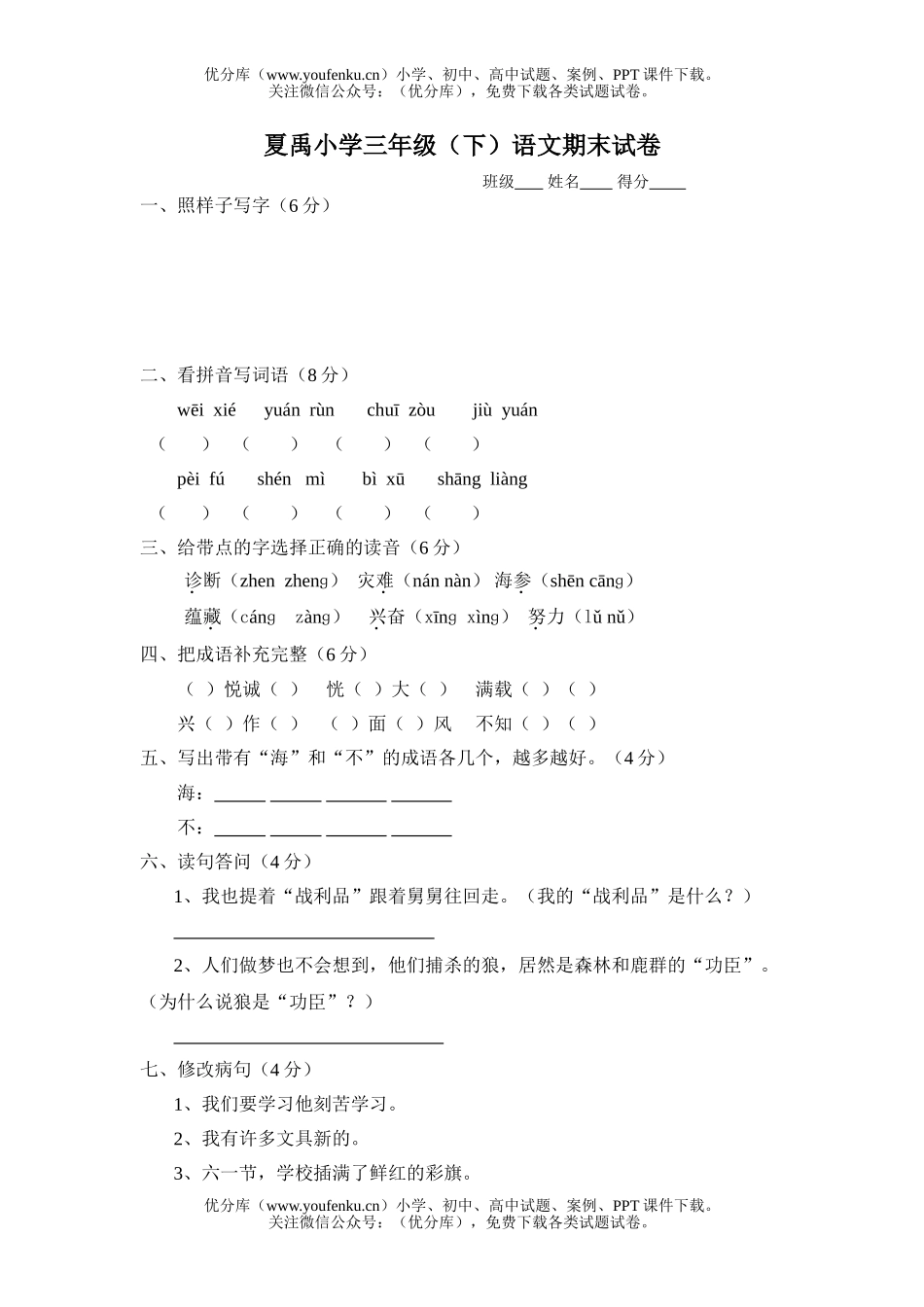 小学三年级语文(下)期末试卷_第1页