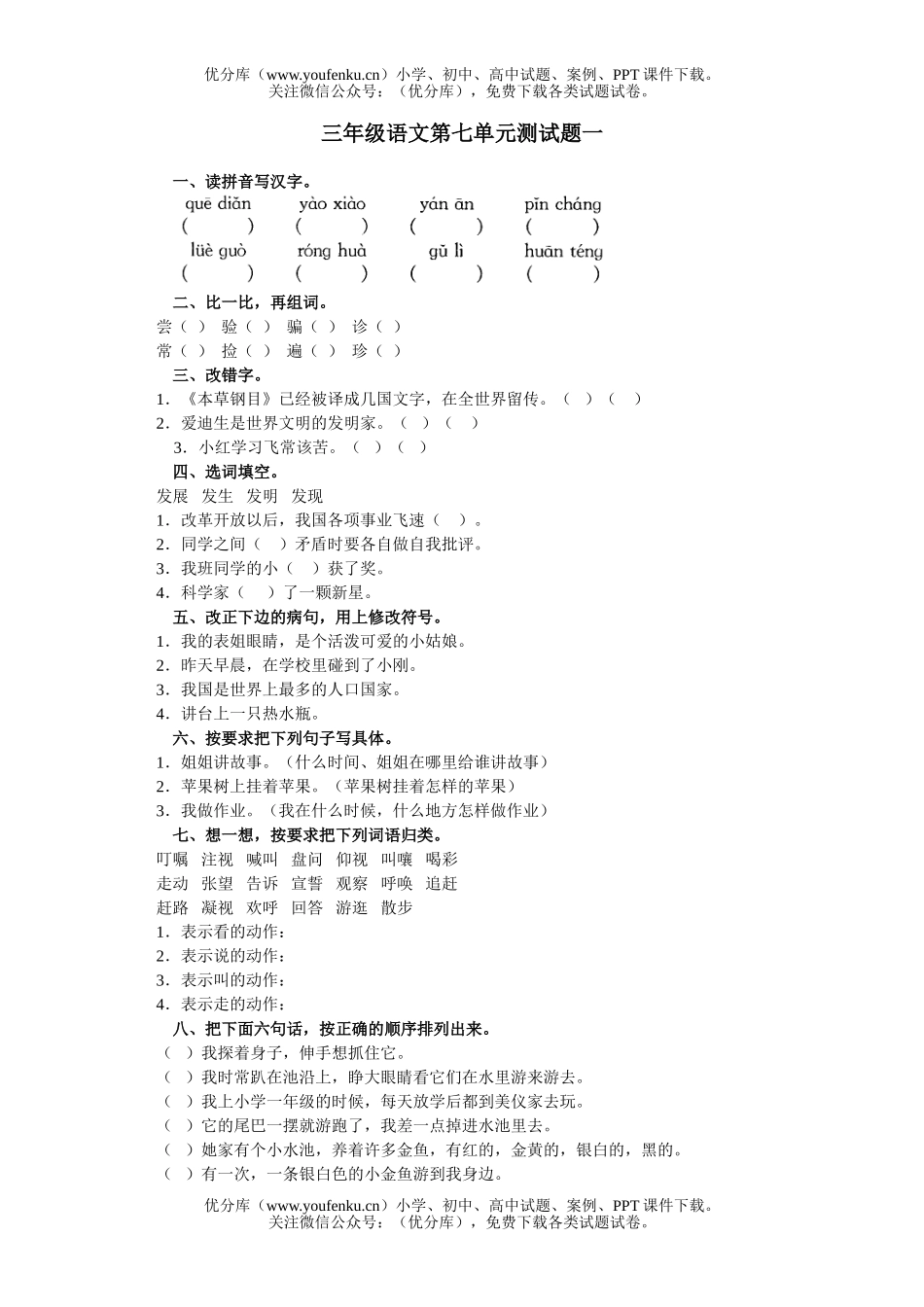 小学三年级语文第七单元测一试卷_第1页