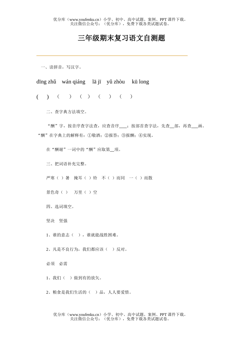 小学三年级语文第六册期终试卷_第1页