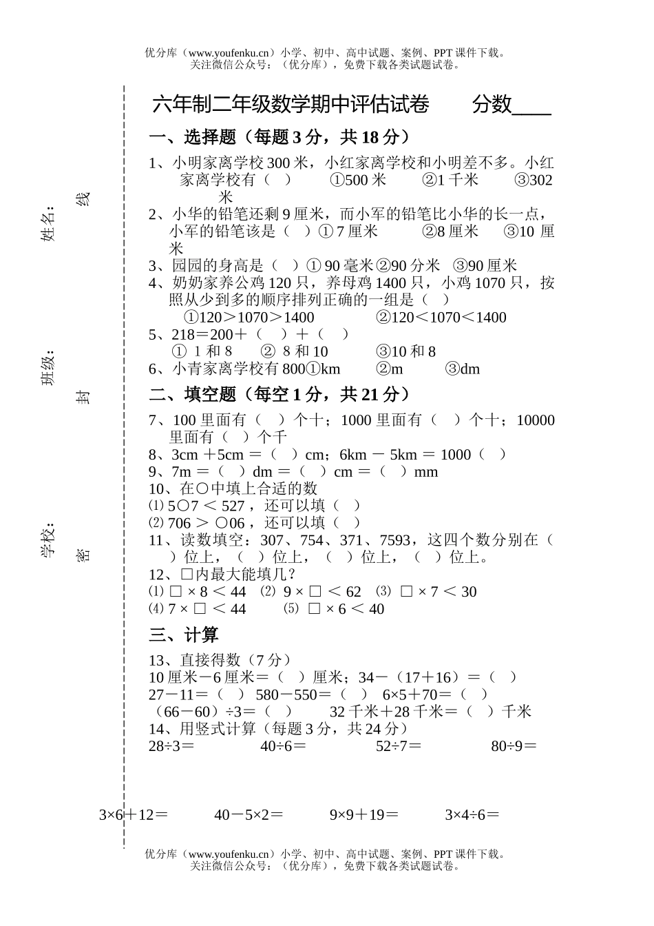 小学二年级数学六年制期中评估试卷_第1页