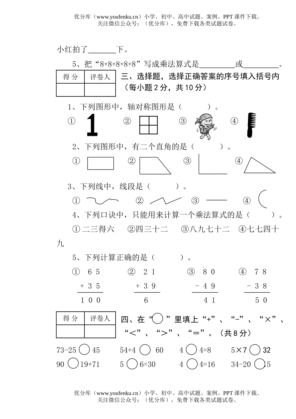 小学二年级数学上册水平测试卷_第2页