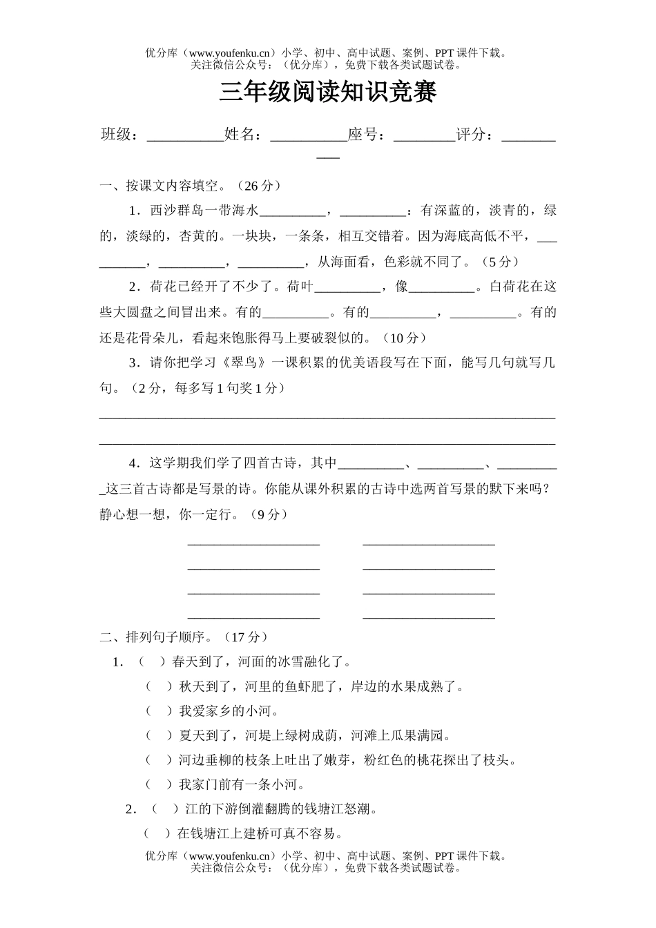 小学三年级语文阅读知识竞赛[上学期]试卷_第1页