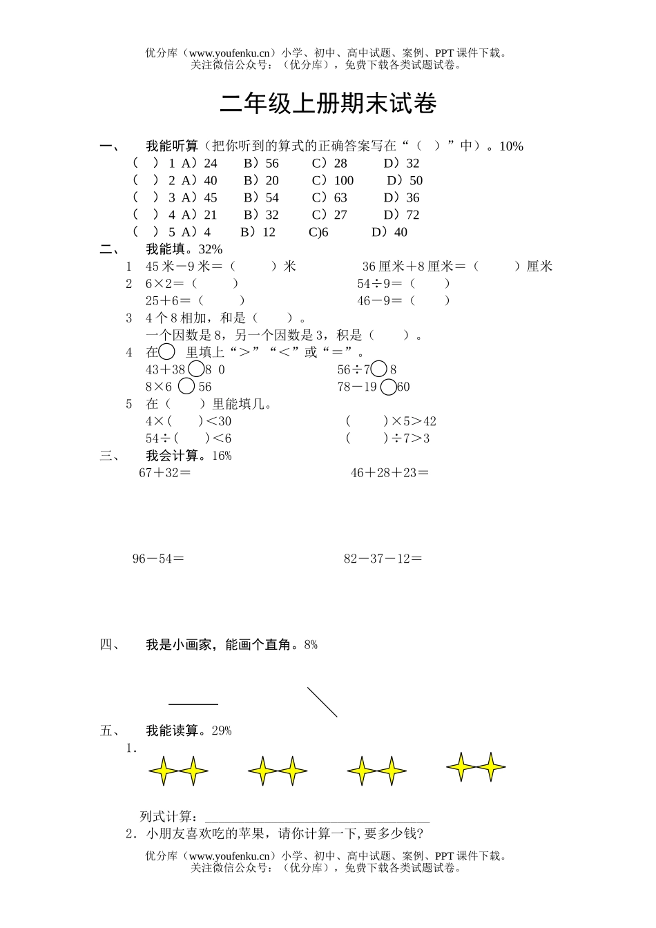 小学二年级数学人教版上册期末2试卷_第1页