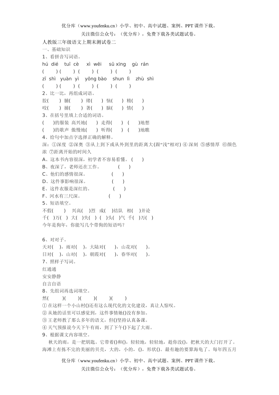小学三年级语文人教版上册期末测试卷_第1页