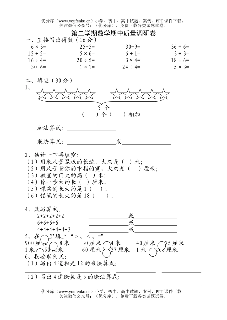 小学二年级数学人教版上册期中试卷_第1页