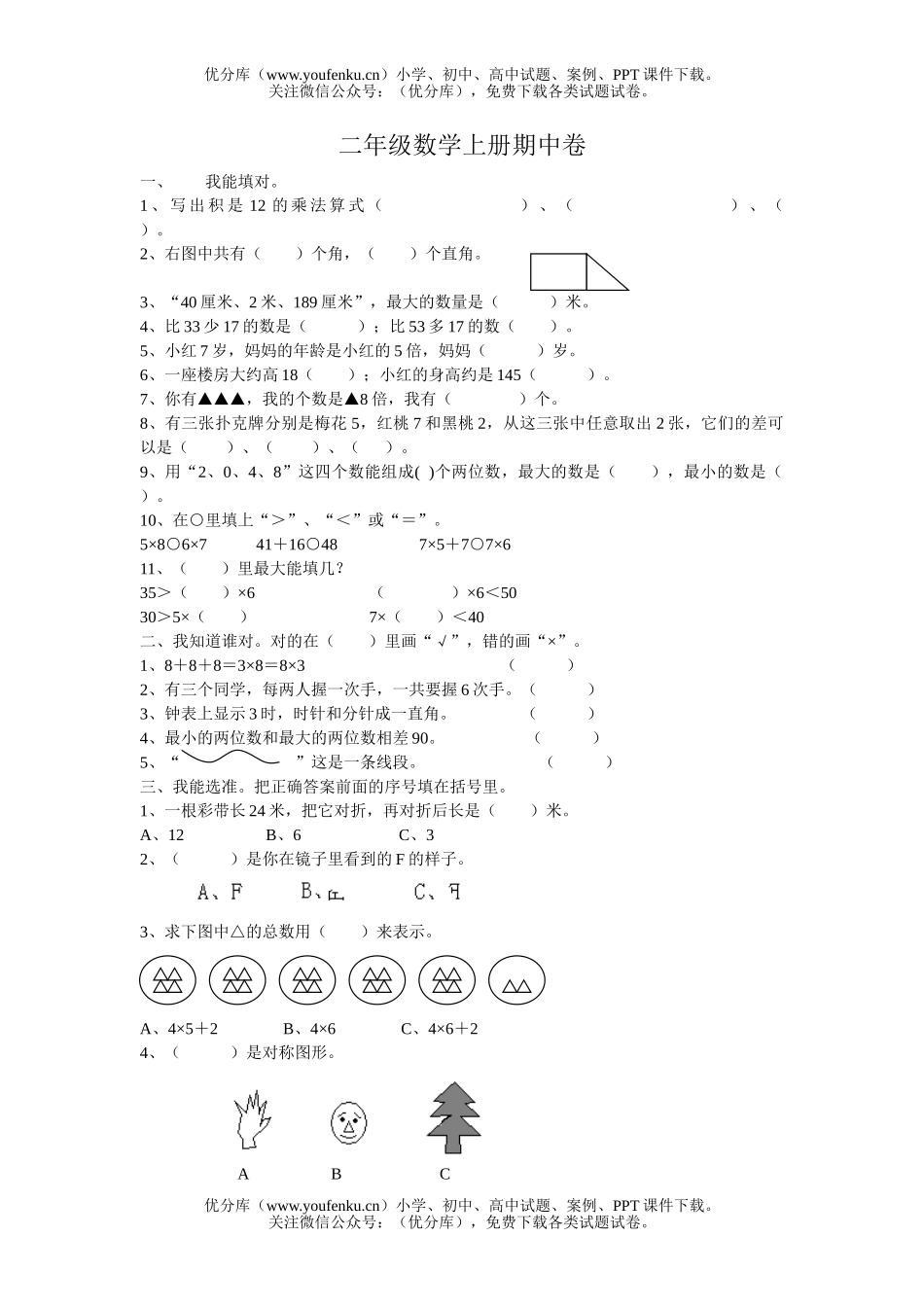 小学二年级数学人教版上册期中试卷_第1页