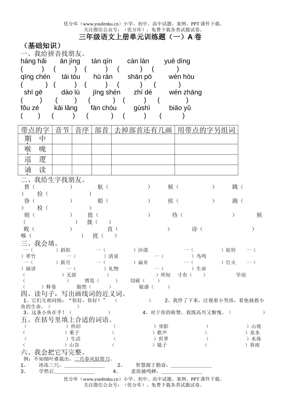 小学三年级语文上册单元训练题(一)A试卷_第1页