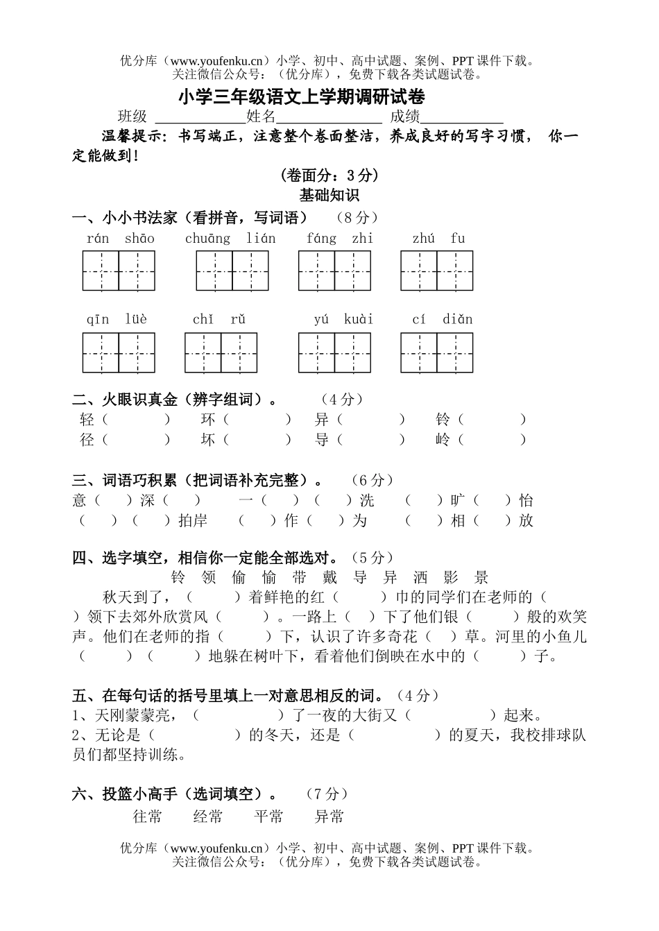 小学三年级语文人教版上学期调研试卷_第1页