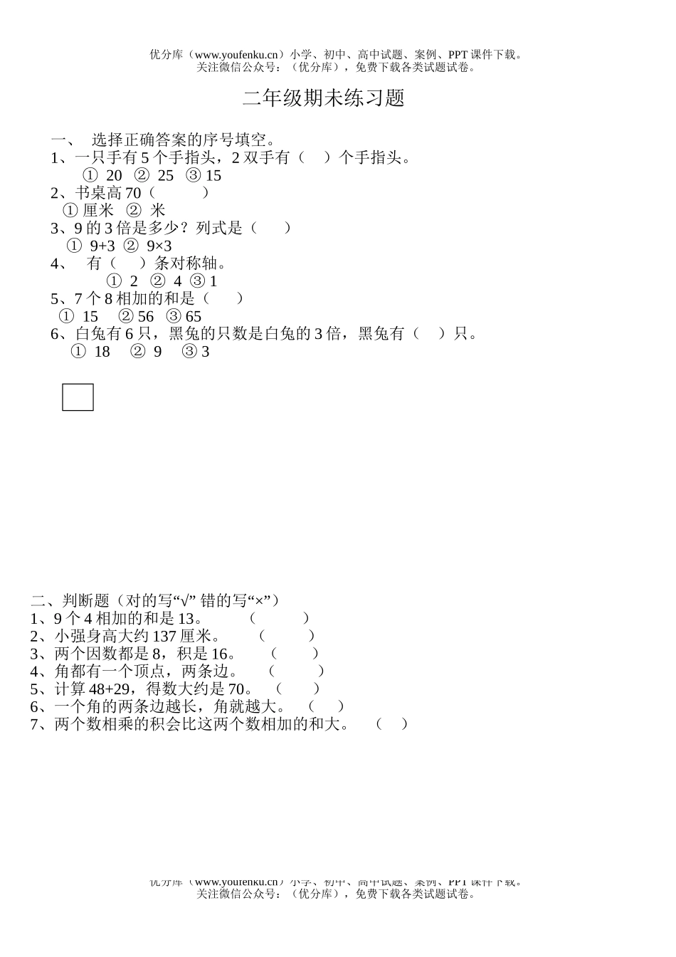 小学二年级数学第一学期期未(四)试卷_第1页