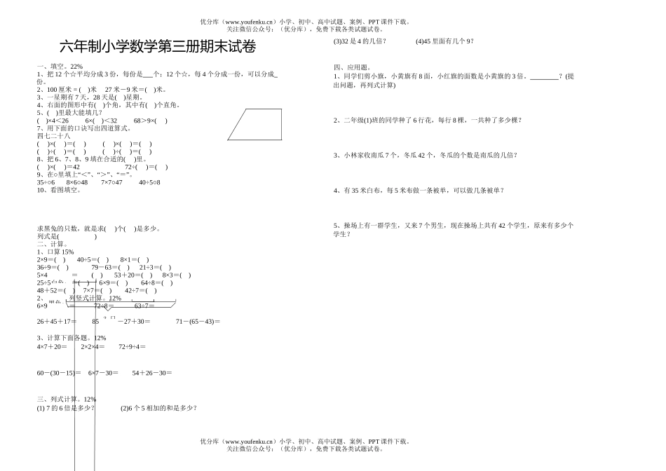 小学二年级数学六年制第三册期末试卷_第1页