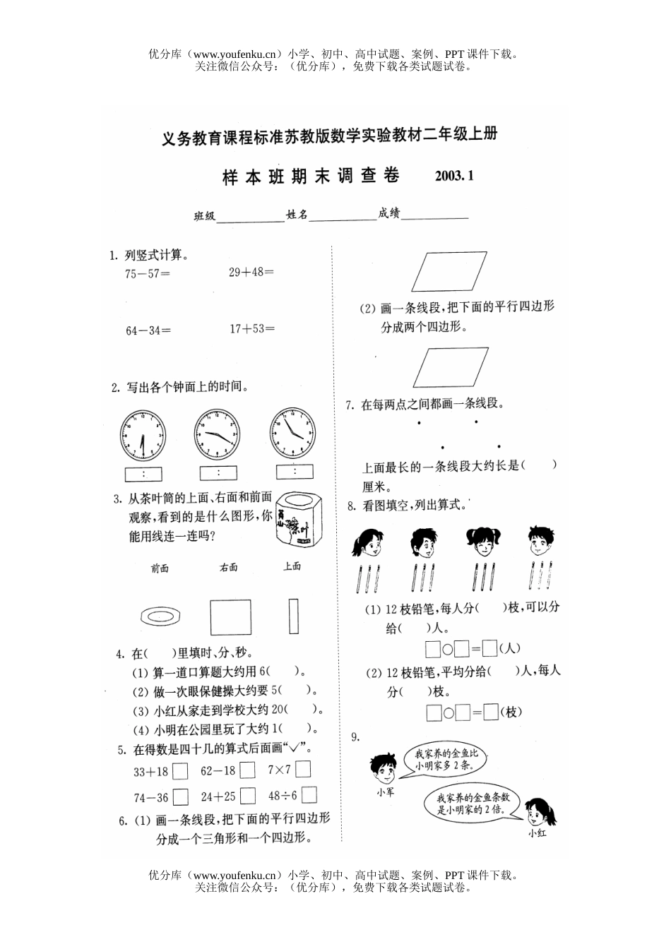 小学二年级数学苏教版上册期末试卷_第1页