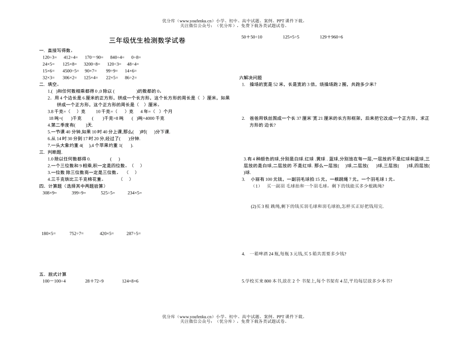 小学三年级数学优生检测试卷_第1页
