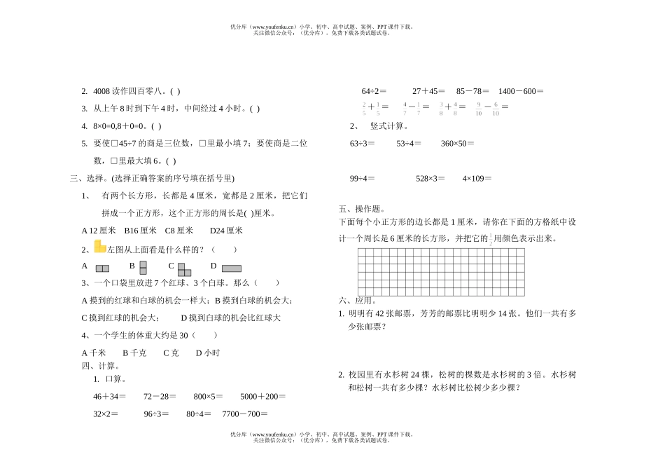 小学三年级数学苏教版第五册期末试卷_第2页