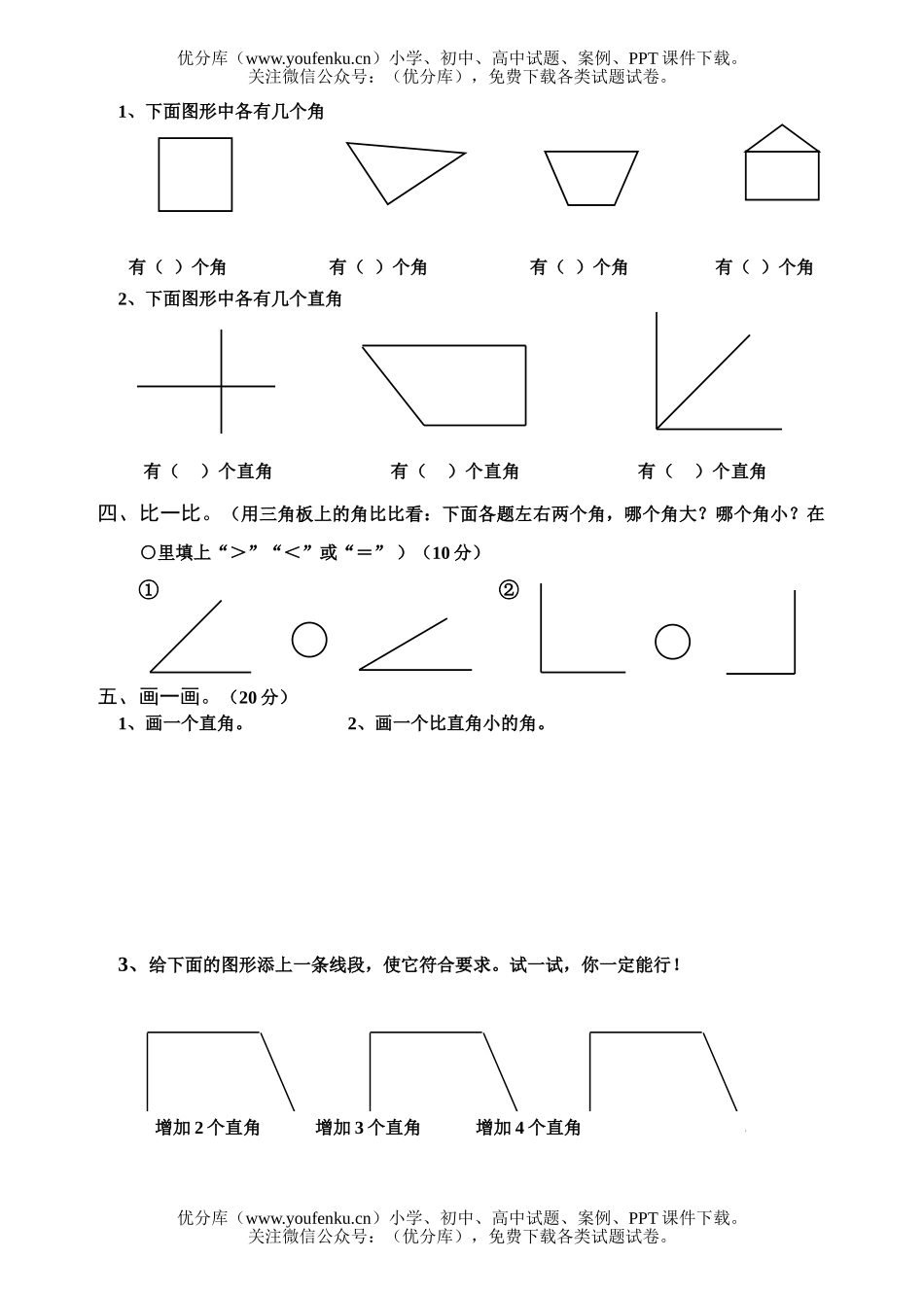 小学二年级数学人教版角的初步认识单元检测题试卷_第1页